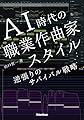 AI時代の職業作曲家スタイル 逆張りのサバイバル戦略 (リットーミュージック)