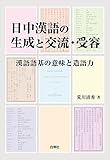 日中漢語の生成と交流・受容 漢語語基の意味と造語力
