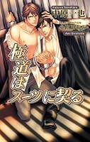極道はスーツ (全10巻) Kindle版