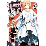 問題児たちが異世界から来るそうですよ？　そして、兎は煉獄へ (角川スニーカー文庫)