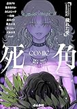 ホラーアンソロジーcomic 死角 穢れた愛