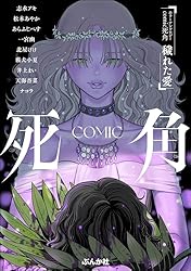 ホラーアンソロジーcomic 死角 穢れた愛 | 志水アキ, 松本あやか, あら