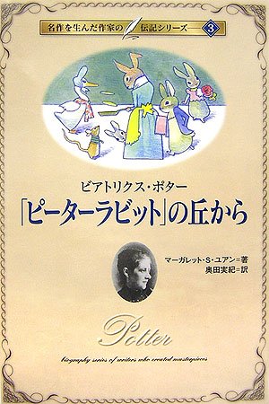 「ピーターラビット」の丘から: ビアトリクス・ポター (名作を生んだ作家の伝記シリーズ 3)
