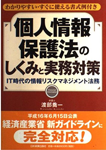 個人情報保護法のしくみと実務対策 | 渡部 喬一 |本 | 通販 | Amazon