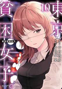 東京貧困女子。（１０） (ビッグコミックス)