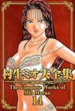 村生ミオ大全集14