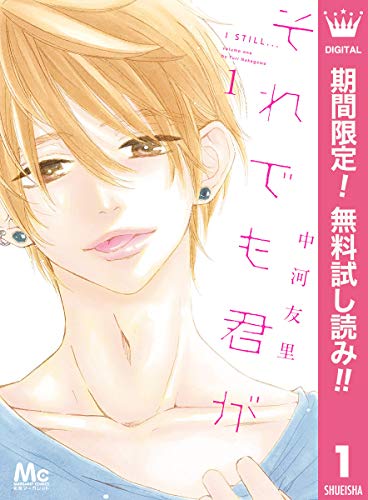それでも君が【期間限定無料】 1 (マーガレットコミックスDIGITAL)