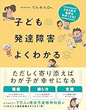 子どもの発達障害がよくわかる本　これ1冊で理解もサポートも！