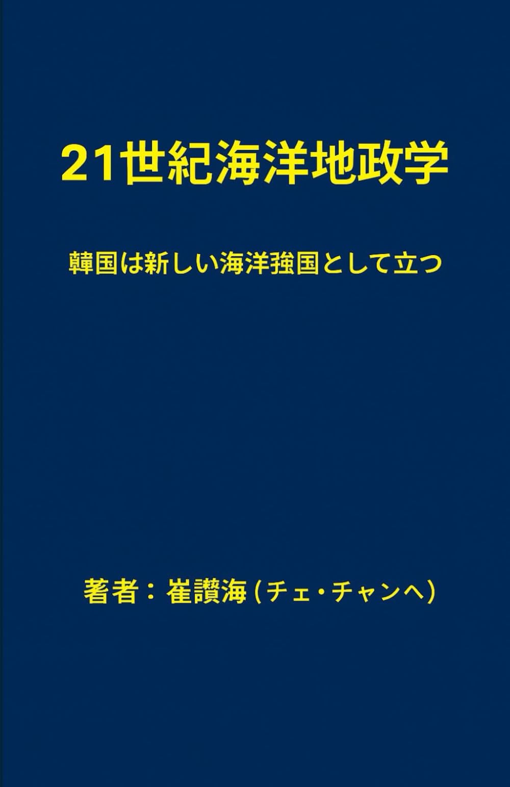 21世紀海洋地政学: 韓国は新しい海洋強国として立つ