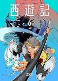 西遊記(6)
