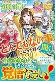今まで馬鹿にされていた気弱令嬢に転生したら、とんでもない事になった話、聞く? (レジーナブックス)