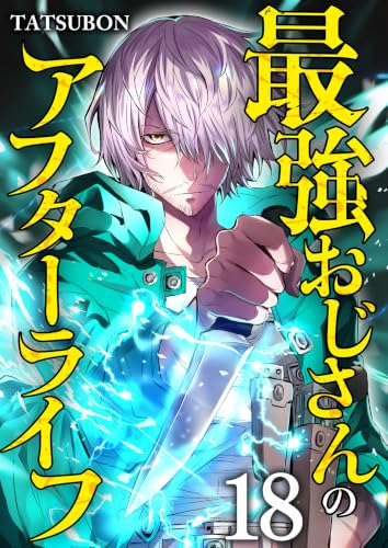 最強おじさんのアフターライフ【単話版】 18 (やんのかCOMIC/斬)