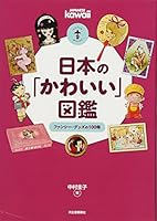 Nihon no kawaii zukan : fanshiÌ„ guzzu no 100-nen = Japanese kawaii 4309727956 Book Cover