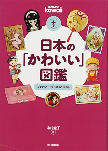 日本の「かわいい」図鑑 ---ファンシー・グッズの100年 (らんぷの本/マスコ 日本の「かわいい」図鑑 ---ファンシー・グッズの100年 (らんぷの本/マスコ