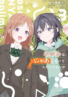 [七橋楽×半田畔×にゅむ] 幼馴染は、にゃあと鳴いてスカートのなか 全03巻