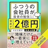 ふつうの会社員が投資の勉強をしてみたら資産が2億円になった話: (幻冬舎)