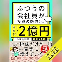 Audible版『改訂版 勝つ投資 負けない投資 』 | 片山 晃（五月
