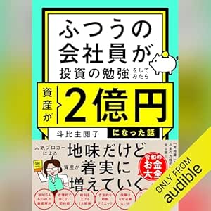  ふつうの会社員が投資の勉強をしてみたら資産が２億円になった話: (幻冬舎) 