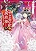 まじない妃の契約婚 上 偽寵姫は呪いを紐解く (富士見L文庫)