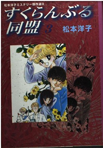 すくらんぶる同盟 (3) (講談社漫画文庫―松本洋子ミステリー傑作選) 松本 洋子 本 通販 Amazon