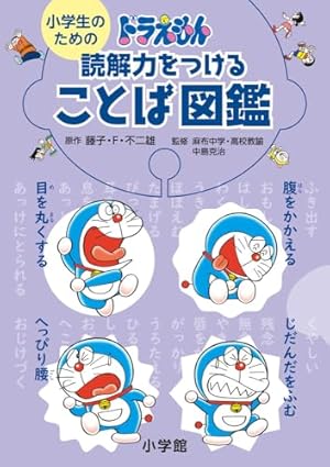 ドラえもんの学習シリーズ　齋藤孝のドラえもん読み聞かせクイズ　児童書　勉強　絵本 Amazon.co.jp: 齋藤孝のドラえもん読み解きクイズ 名作漫画で