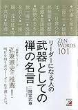 リーダーになる人の 武器としての禅の名言 (アスカビジネス)