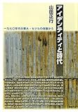 アイデンティティと時代 一九七〇年代の東大・セツルの体験から