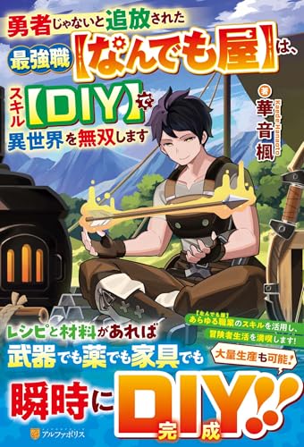勇者じゃないと追放された最強職【なんでも屋】は、スキル【DIY】で異世界を無双します 勇者じゃないと追放された最強職【なんでも屋】は、スキル【DIY】で異世界を無双します