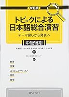 トピックによる日本語総合演習―テーマ探しから発表へ 中級後期 4883195058 Book Cover