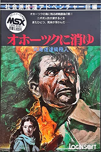 オホーツクに消ゆ　MSX