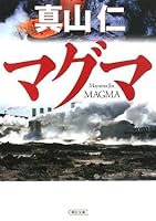 マグマ (角川文庫) 4022615656 Book Cover