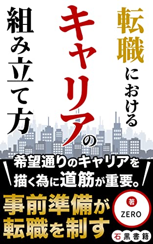 転職におけるキャリアの組み立て方: 理想実現の為のプランと道筋~ (石黒書籍)