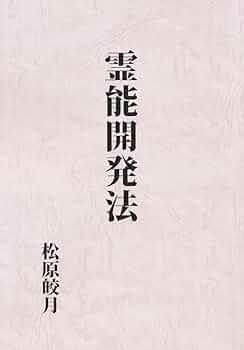 霊能開発法　神伝霊学奥義　霊の御綱　松原皎月著　三冊セット 神伝霊学奥義 | 松原皎月 |本 | 通販 | Amazon