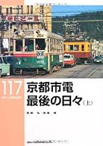 Amazon.co.jp: 京都市電