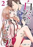 白衣のケダモノ～先生の指で感じちゃう～（2） (乙女チック)
