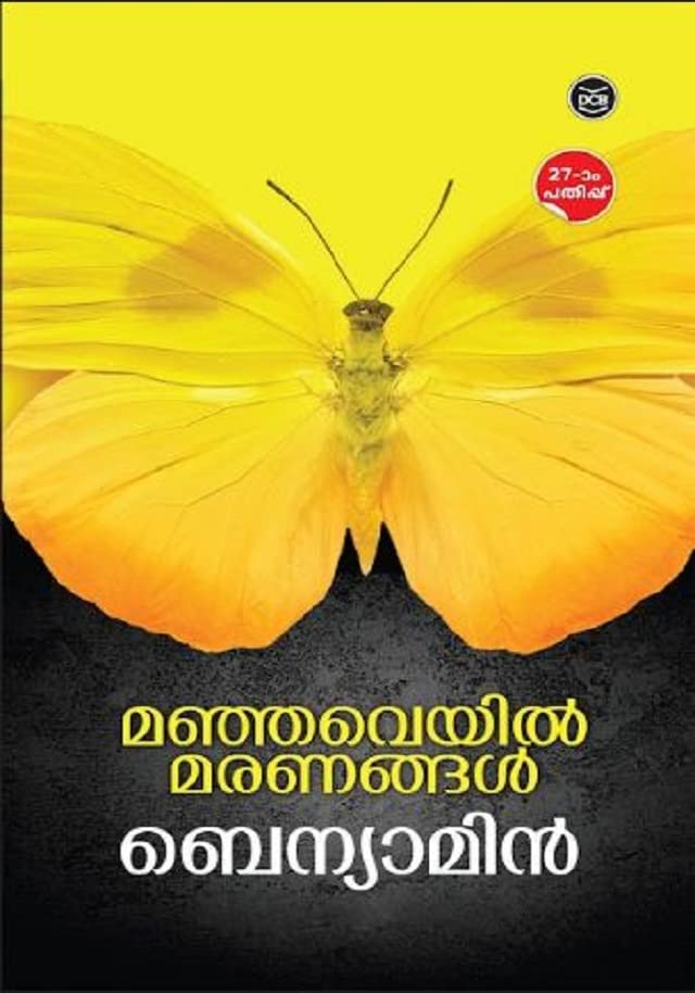 MANJAVEYIL MARANANGAL മഞ്ഞവെയിൽ മരണങ്ങൾ By Benyamin Paperback – 1 January 2021