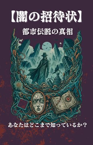 【闇の招待状】 都市伝説の真相:あなたはどこまで知っているか?: 【閲覧注意】本当にあった怖い話、知りたくないですか?――世界を震撼させた14の禁断都市伝説 世界の闇
