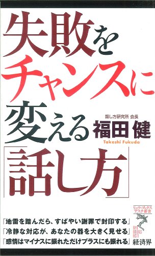失敗をチャンスに変える「話し方」 (リュウ・ブックス アステ新書)