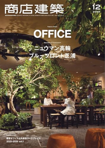 商店建築 2025年12月号 (2025-11-28) [雑誌]