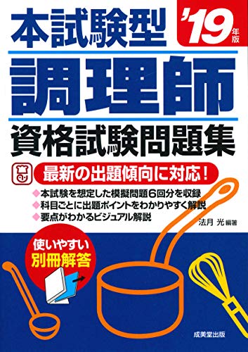 スマホ 無料電子書籍 本試験型 調理師資格試験問題集 ’19年版 バイ