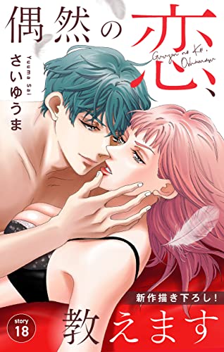 Love Jossie 偶然の恋、教えます story18