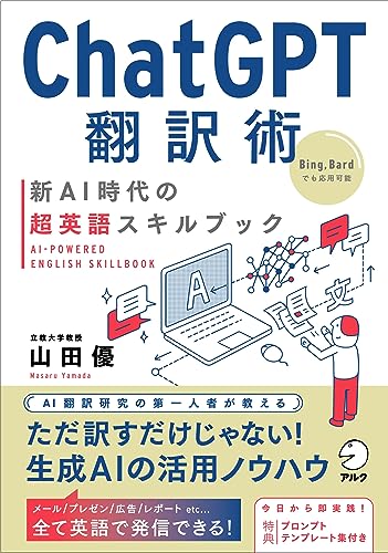 ChatGPT翻訳術　新AI時代の超英語スキルブック