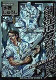 創造者の罠 下 (ヤングジャンプコミックス)
