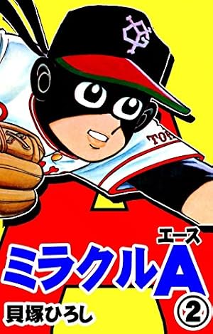Amazon.co.jp: ミラクルA （2） eBook : 貝塚ひろし: Kindleストア