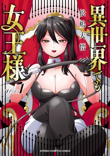 異世界でも女王様 1 (1) (少年チャンピオンコミックス)
