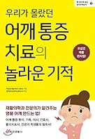 Amazing miracle of shoulder pain treatment that we did not know 8961412191 Book Cover