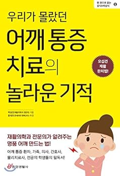 Paperback Amazing miracle of shoulder pain treatment that we did not know (Korean Edition) [Korean] Book