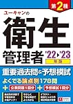 22~'23年版 ユーキャンの第1種・第2種衛生管理者 速習レッスン