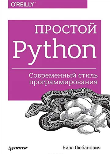 Prostoy Python. Sovremennyy stil programmirovaniya [Russian] 5496020883 Book Cover