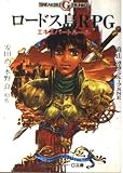 ロードス島RPGエキスパートルール   (角川スニーカー文庫)